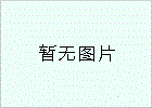 深圳市經緯信能電子有限公司通過Ts16949認證